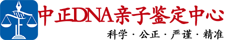 贵阳中鉴DNA亲子鉴定中心